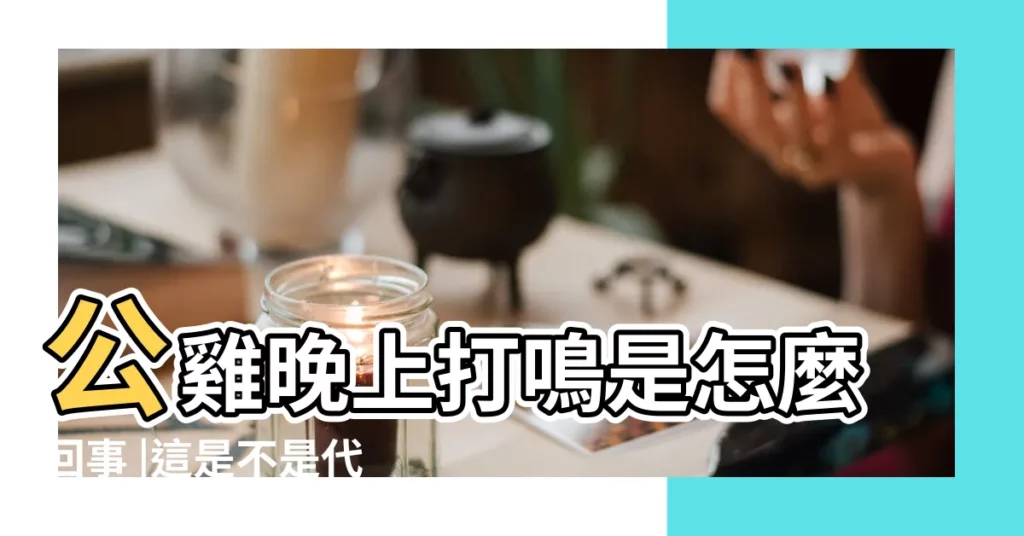 公雞晚上打鳴是怎麼回事 |這是不是代表著什麼不好的徵兆 |這不一定是雞的問題 |【公雞晚上叫】