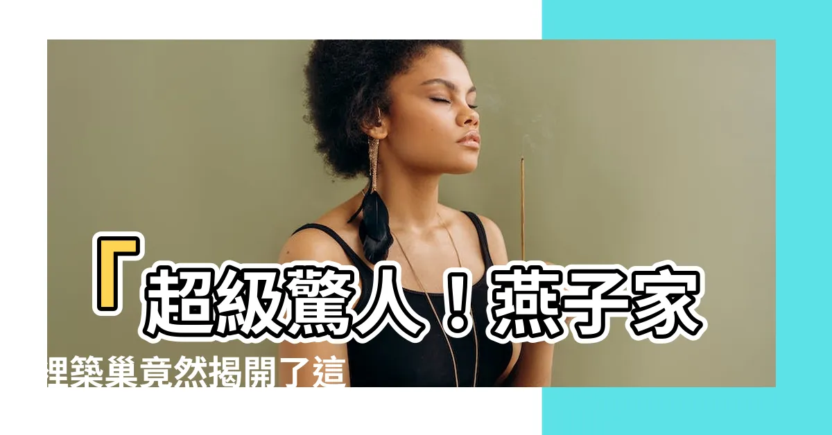 【燕子家裡築巢】「超級驚人！燕子家裡築巢竟然揭開了這個驚天秘密！」