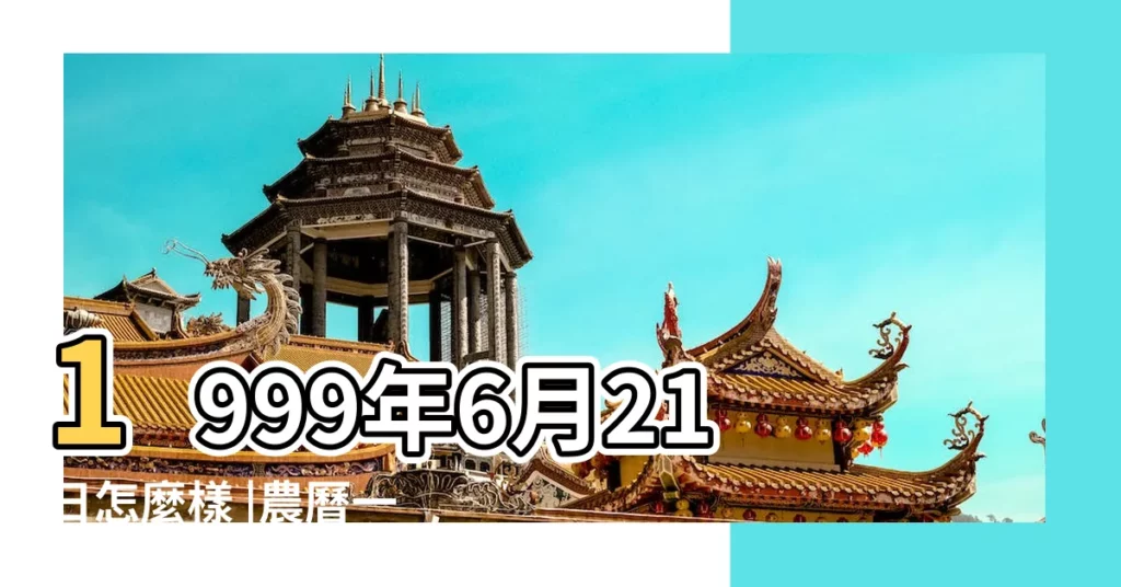1999年6月21日怎麼樣 |農曆一九九九年五月初八號 |己卯年陰曆五月八號萬年曆 |【1999年6月21日農曆陽月】