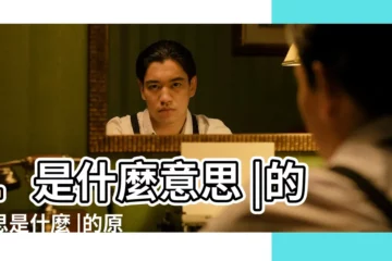 【?L的含義】L是什麼意思 |的意思是什麼 |的原始含義及其發展 |