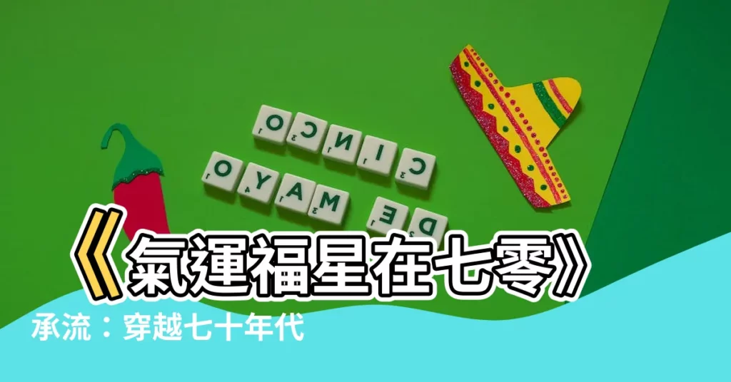 【氣 運 福星在 七零】《氣運福星在七零》承流：穿越七十年代，帶領全家走上致富路！
