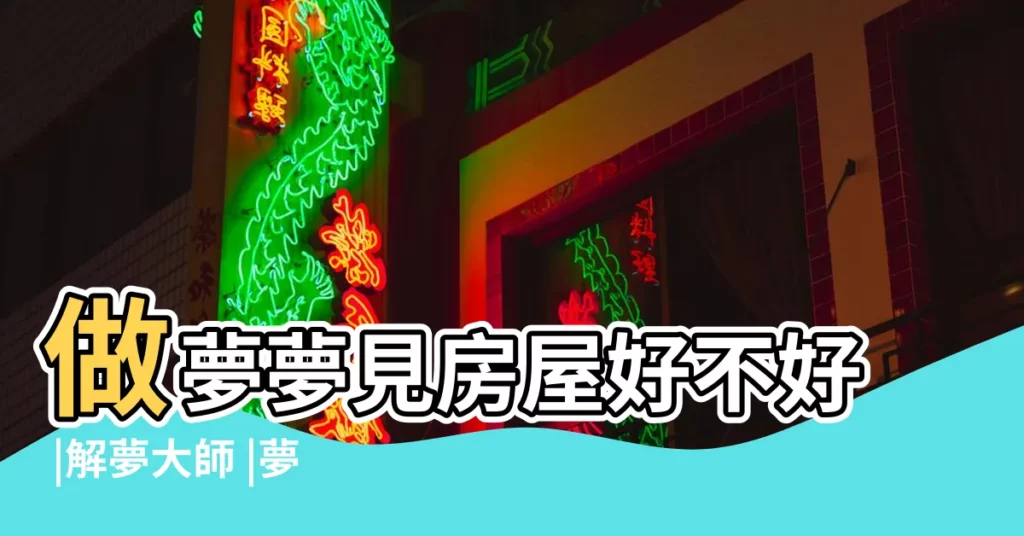 做夢夢見房屋好不好 |解夢大師 |夢到這19個情景 |【夢見換一個可破可破的房子】