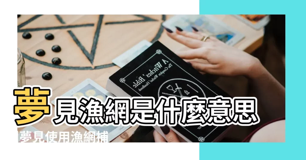 夢見漁網是什麼意思 |夢見使用漁網捕魚 |夢見漁網 |【夢到人和漁網】