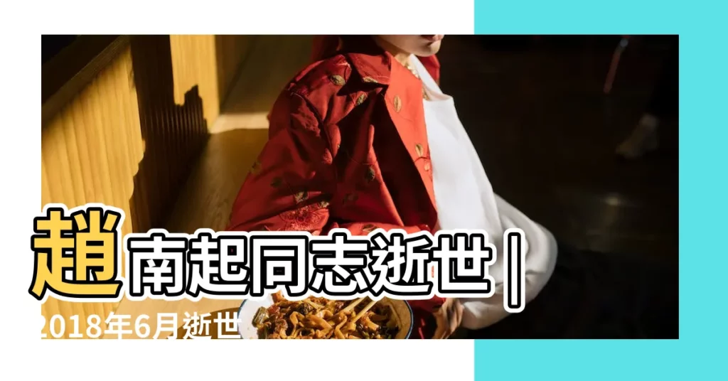 趙南起同志逝世 |2018年6月逝世人物列表 |6月17日 |【2018年6月17日逝世】
