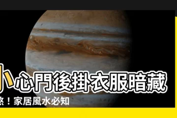 【門後掛衣服風水】小心門後掛衣服暗藏凶煞！家居風水必知三大禁忌