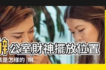【辦公室財神爺擺放位置示意圖】辦公室財神擺放位置應該是怎樣的 |辦公室財神爺擺放的最佳位置圖一定要靠牆擺放 |辦公室財神擺放位置及注意事項 |