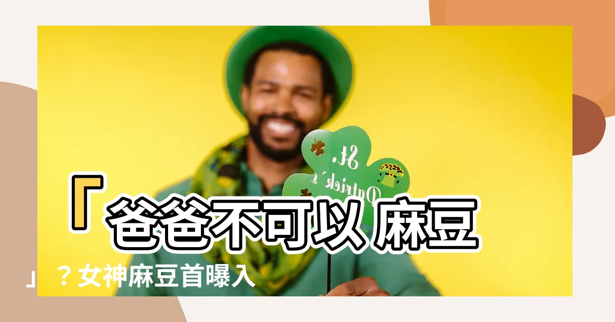 【爸爸不可以 麻豆】「爸爸不可以 麻豆」？女神麻豆首曝入行原因，網友鼻酸