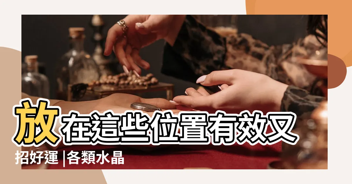 【黃水晶洞擺放】放在這些位置有效又招好運 |各類水晶所適合擺放的位置 |擺對位置很重要 |