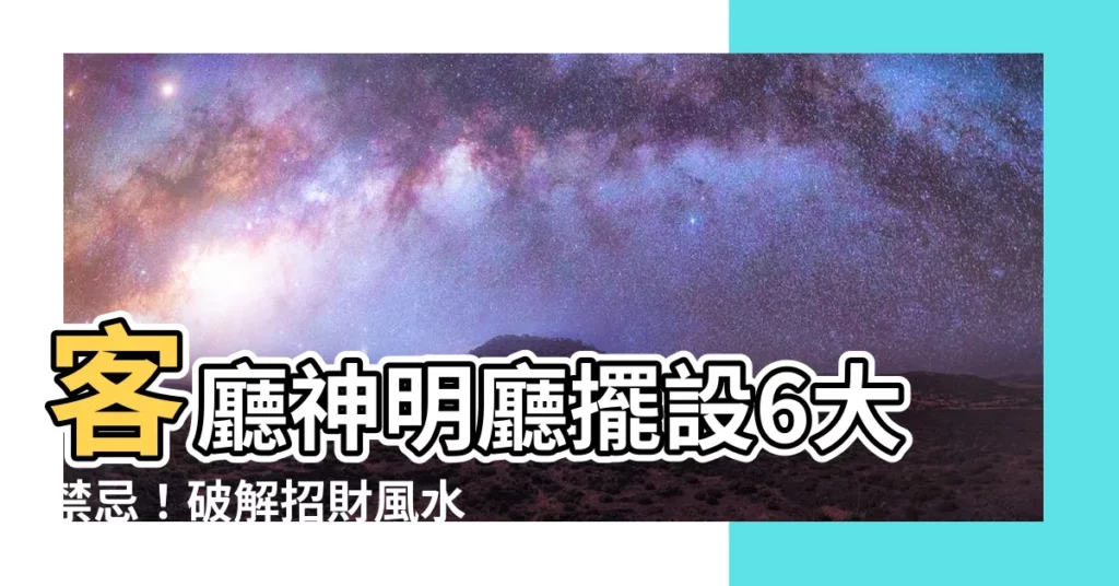 【客廳神明廳擺設】客廳神明廳擺設6大禁忌！破解招財風水，避免家運衰退！