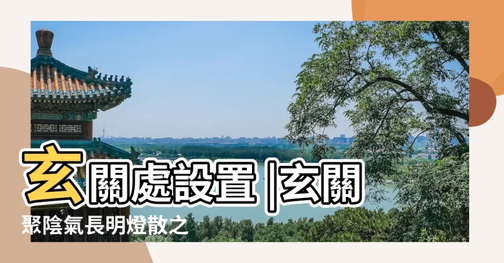 玄關處設置 |玄關聚陰氣長明燈散之 |長明燈增強家居風水的陽氣 |【玄關長明燈】