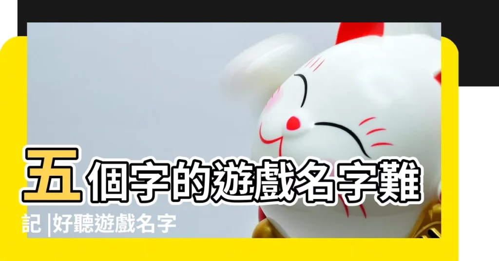 五個字的遊戲名字難記 |好聽遊戲名字大全 |吊炸天的五黑遊戲名 |【5個字5黑遊戲名字】