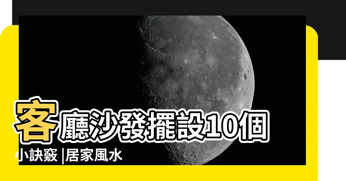 【沙發背櫃風水】客廳沙發擺設10個小訣竅 |居家風水幫你增添好運勢 |客廳風水有撇步這10點讓你風生水起 |