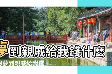 【夢到親戚給我很多錢】夢到親戚給我錢什麼意思夢到親戚給我錢有什麼預兆 |夢見親戚給我錢是什麼意思 |夢見親戚給我錢有什麼預示嗎 |