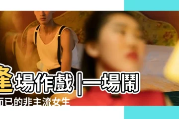 【情侶網名別丟下我一個人】逢場作戲 |一場鬧劇而已的非主流女生傷感網名 |想説的想要的我説過了別把我丟下 |