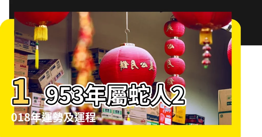 1953年屬蛇人2018年運勢及運程詳解 |屬蛇2018年生肖運勢及旺運方法 |2018年生肖 |【查找屬蛇2018年運勢】