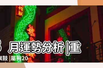 【94年的狗2018面3月運程】3月運勢分析 |重整旗鼓 |屬狗2018年運勢及運程 |
