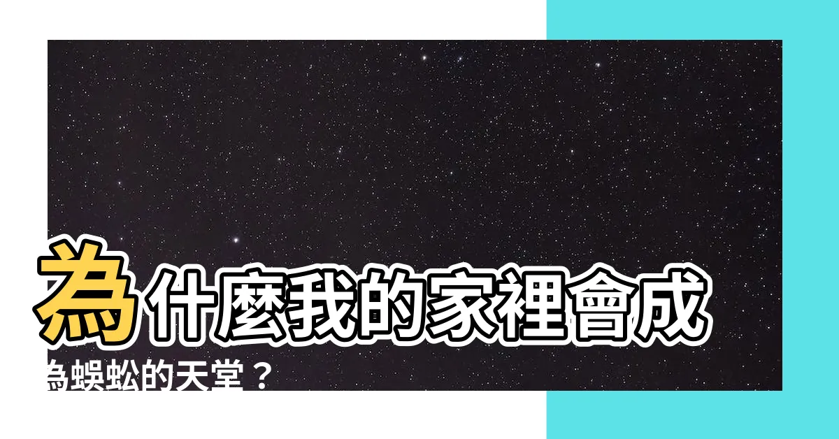 【家裏有蜈蚣】為什麼我的家裡會成為蜈蚣的天堂？