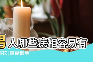 【男人的爛桃花痣有哪些】男人哪些痣相容易有爛桃花 |這幾個地方有痣的人命犯桃花 |一輩子桃花運雖旺 |