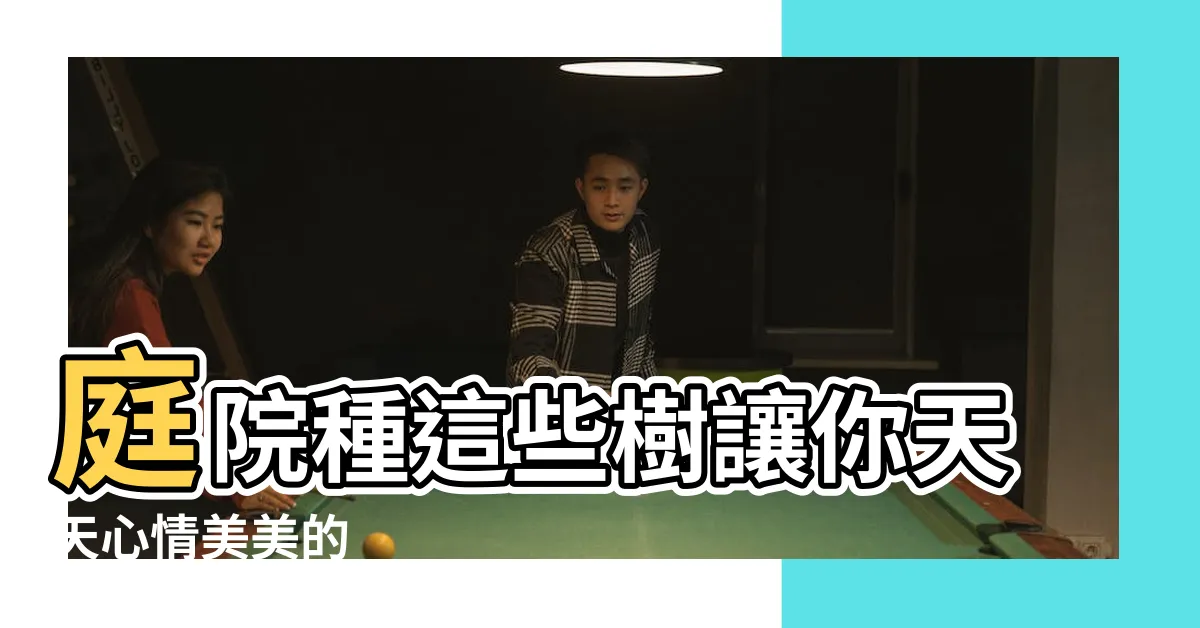 【好看的樹】庭院種這些樹讓你天天心情美美的