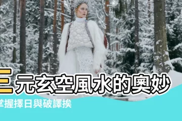 【三元玄空風水】三元玄空風水的奧妙，掌握擇日與破譯挨星之秘