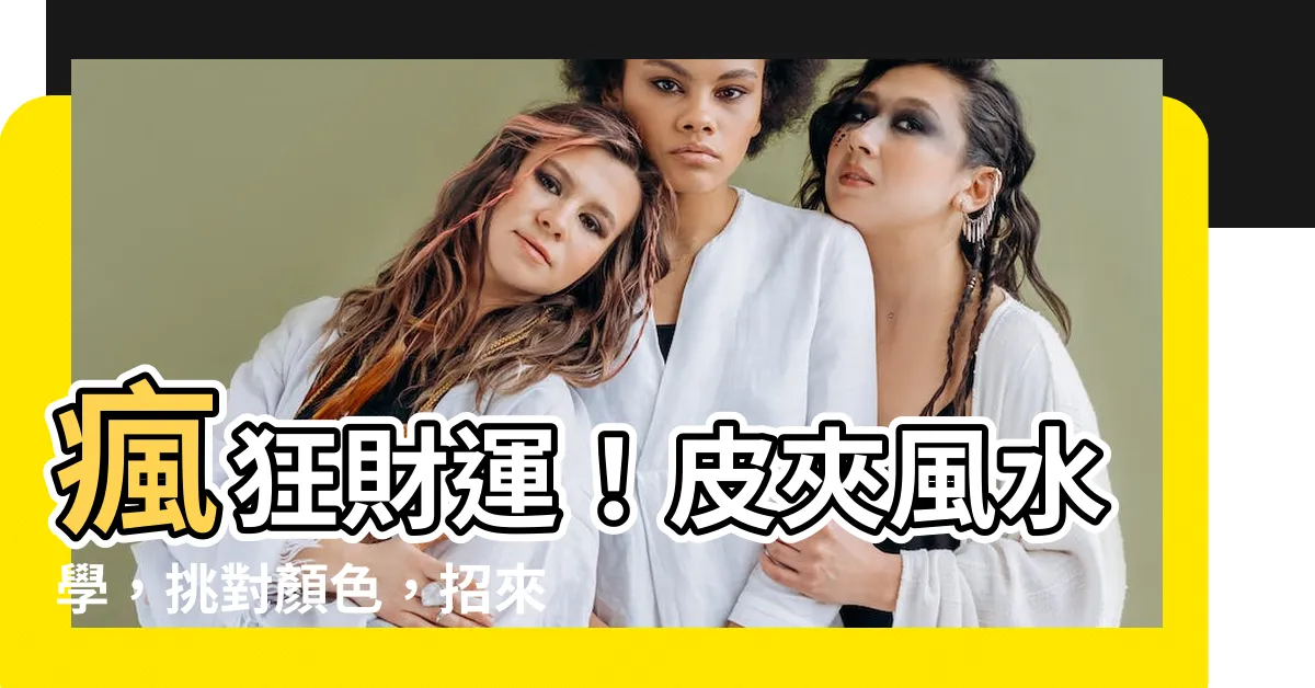 【皮夾風水】瘋狂財運！皮夾風水學，挑對顏色，招來好運氣！