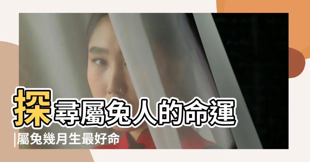 探尋屬兔人的命運 |屬兔幾月生最好命 |屬兔臘月出生的人命運好不好 |【臘月屬兔的命運如何】