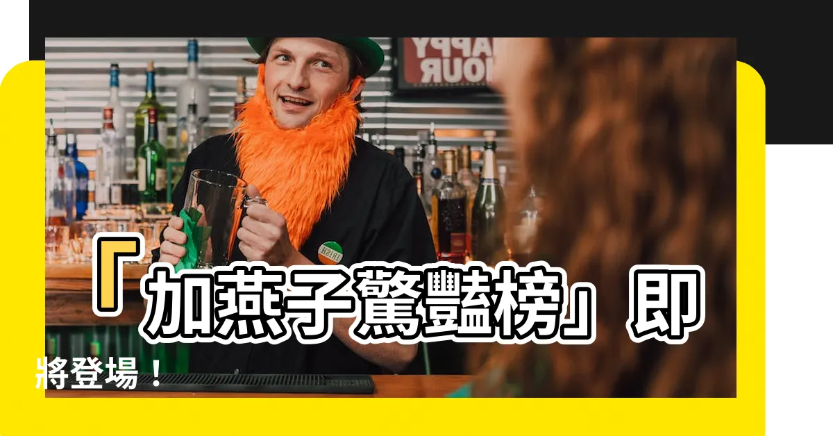 【加燕子】「加燕子驚豔榜」即將登場！