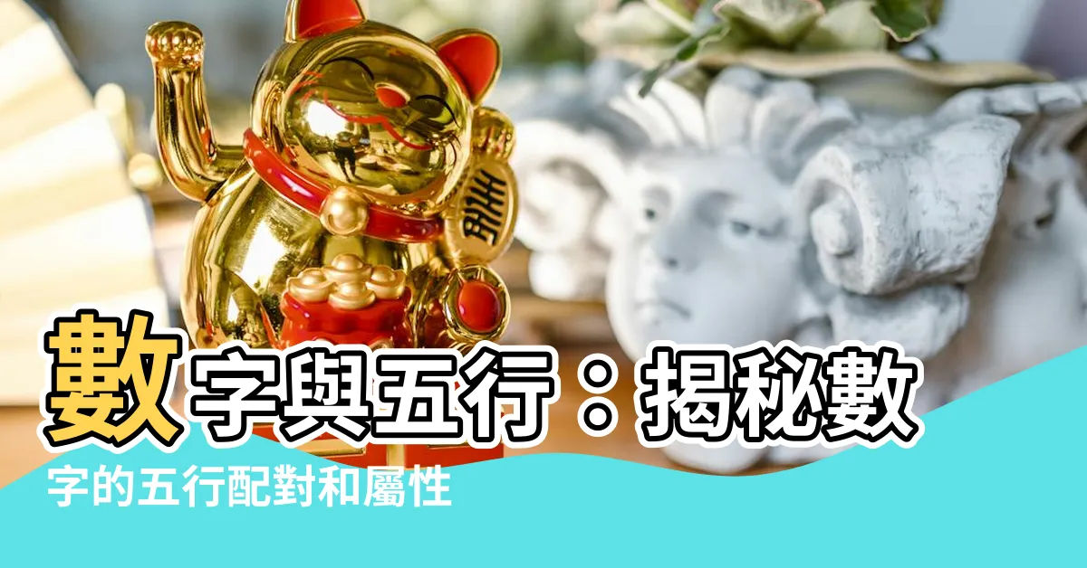 【數字與五行】數字與五行：揭秘數字的五行配對和屬性