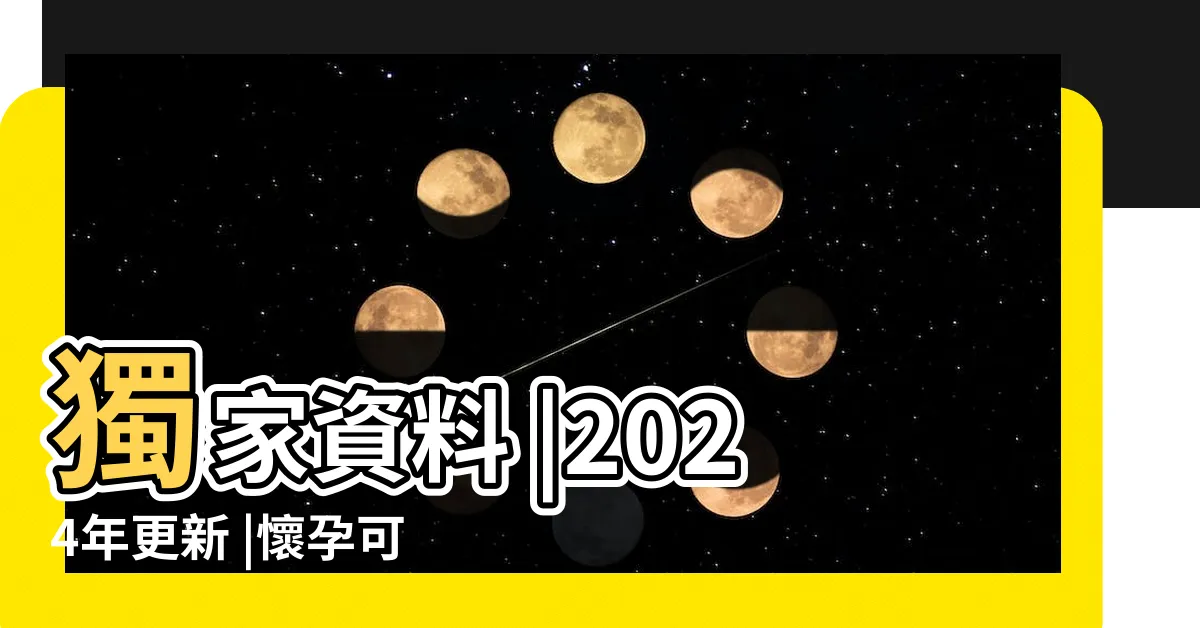 【懷孕搬家 胎神】獨家資料 |2024年更新 |懷孕可以搬家嗎 |