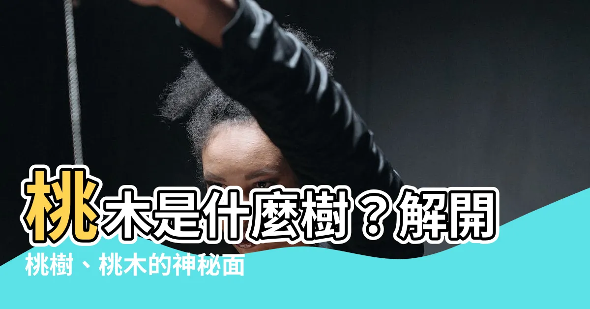 【桃木是什麼樹】桃木是什麼樹？解開桃樹、桃木的神秘面紗