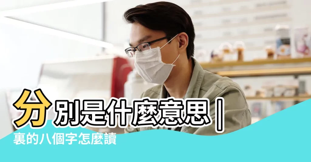 分別是什麼意思 |裏的八個字怎麼讀 |八卦的八個方位是 |【八卦的八個字方位】