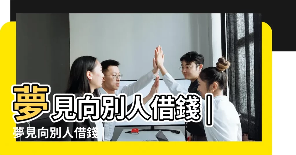 夢見向別人借錢 |夢見向別人借錢 |【夢見自己向人借錢】