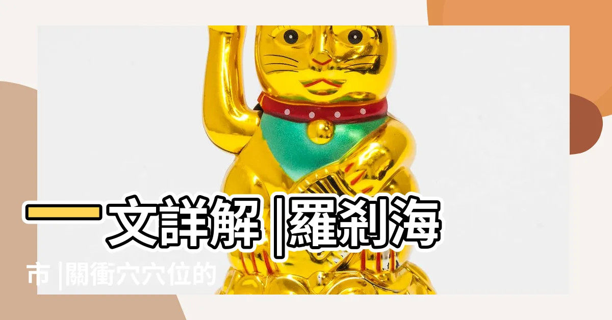 【衝門】一文詳解 |羅剎海市 |關衝穴穴位的準確位置圖及作用 |