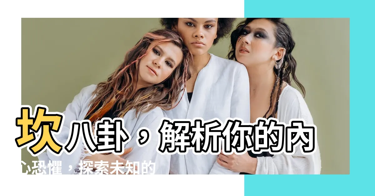 【坎 八卦】坎八卦，解析你的內心恐懼，探索未知的潛力