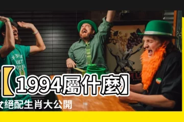 【1994屬什麼】【1994屬什麼】狗女絕配生肖大公開，一生婚姻運勢解秘！