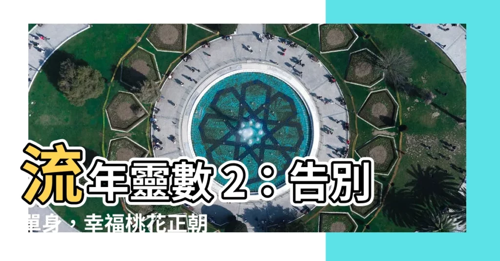 【流年2】流年靈數 2:告別單身,幸福桃花正朝你飛奔而來!