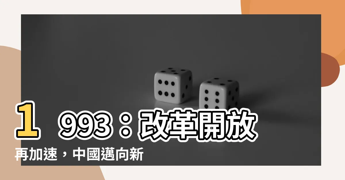 【1993年】1993：改革開放再加速，中國邁向新篇章