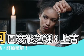 【河圖文化破解】河圖文化之謎：上古密碼，終極破解！
