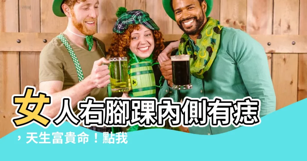【右腳踝內側有痣】女人右腳踝內側有痣，天生富貴命！點我看痣的位置！