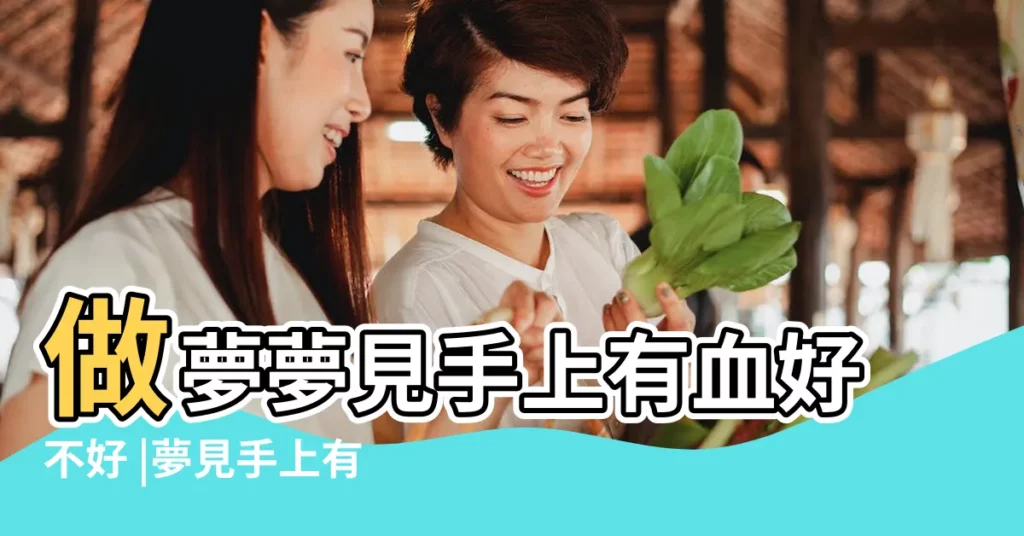 做夢夢見手上有血好不好 |夢見手上有血 |夢見手上沾血 |【夢見手上有點血】