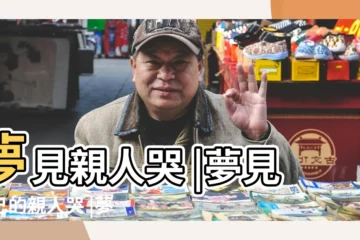 【夢見親人哭】夢見親人哭 |夢見自己的親人哭 |夢見家人哭泣 |