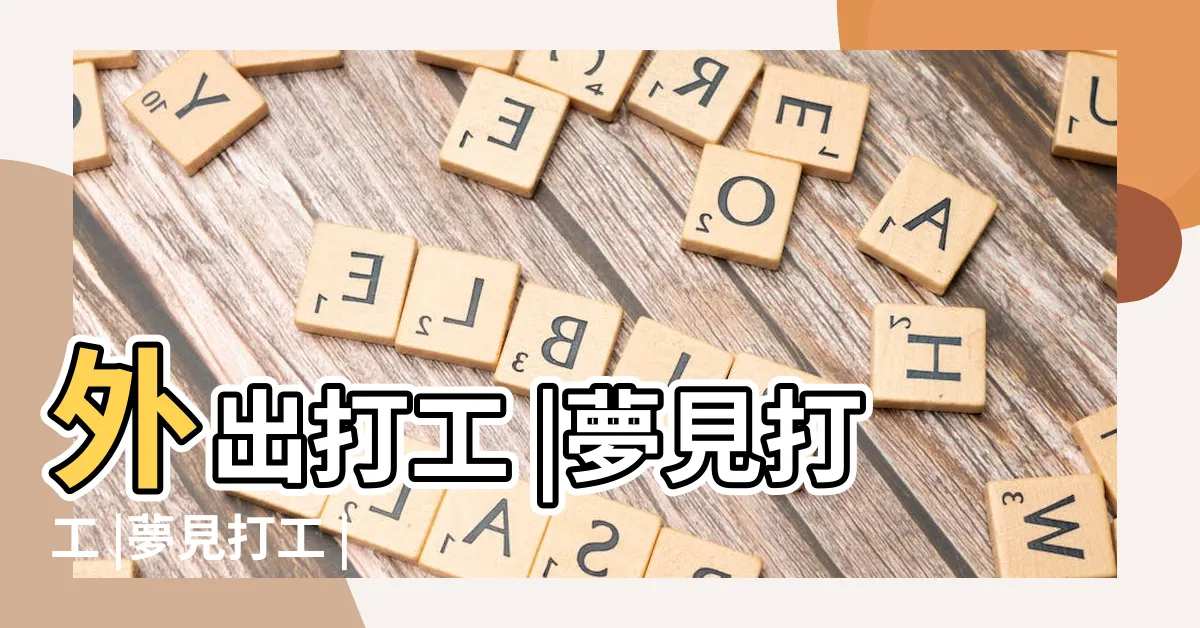 【夢見打工】外出打工 |夢見打工 |夢見打工 |