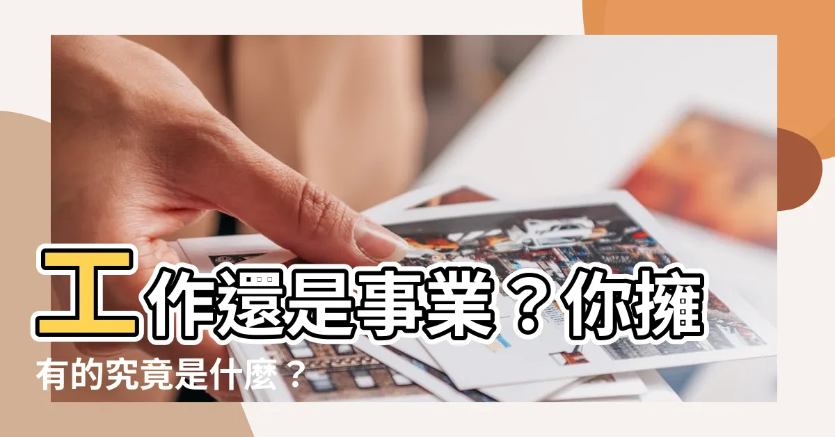 【工作 事業】工作還是事業？你擁有的究竟是什麼？