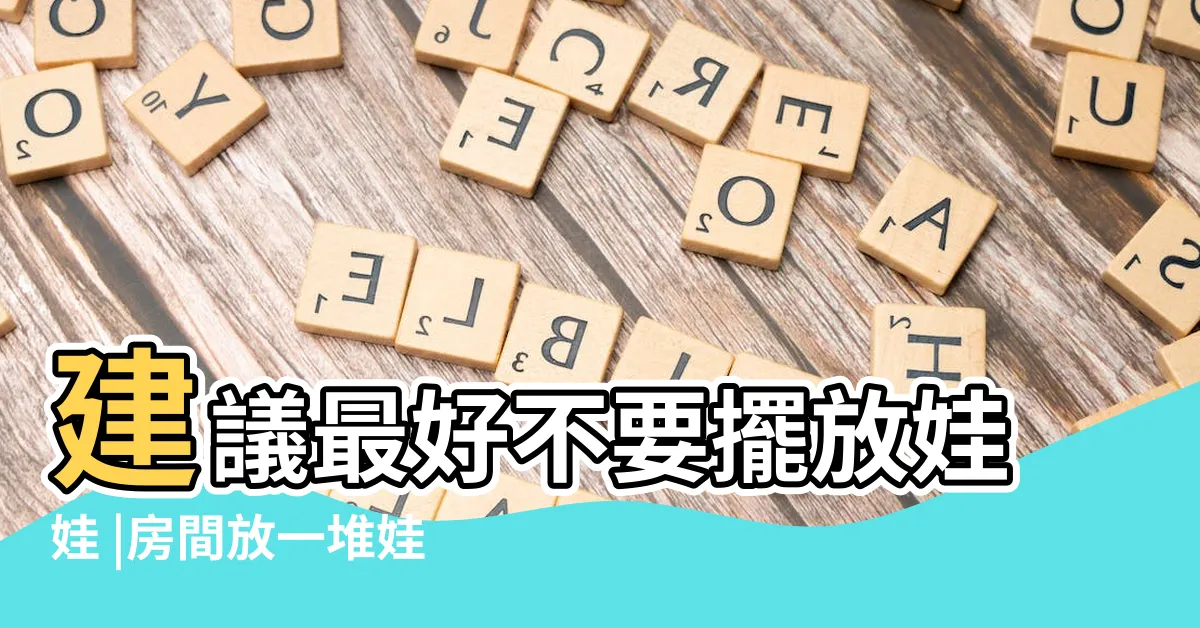 【房間不能放玩偶】建議最好不要擺放娃娃 |房間放一堆娃娃好嗎 |哪些娃娃不能放在房間 |