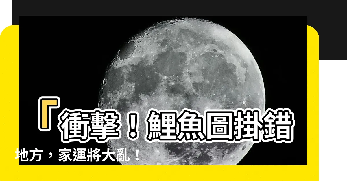 【鯉魚圖忌諱】「衝擊！鯉魚圖掛錯地方，家運將大亂！」