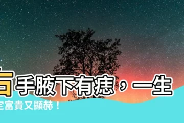 【右手腋下有痣】右手腋下有痣，一生註定富貴又顯赫！