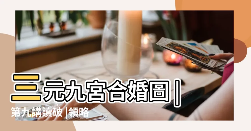 三元九宮合婚圖 |第九講讀破 |領略數的奧妙 |【周易合婚九宮格】