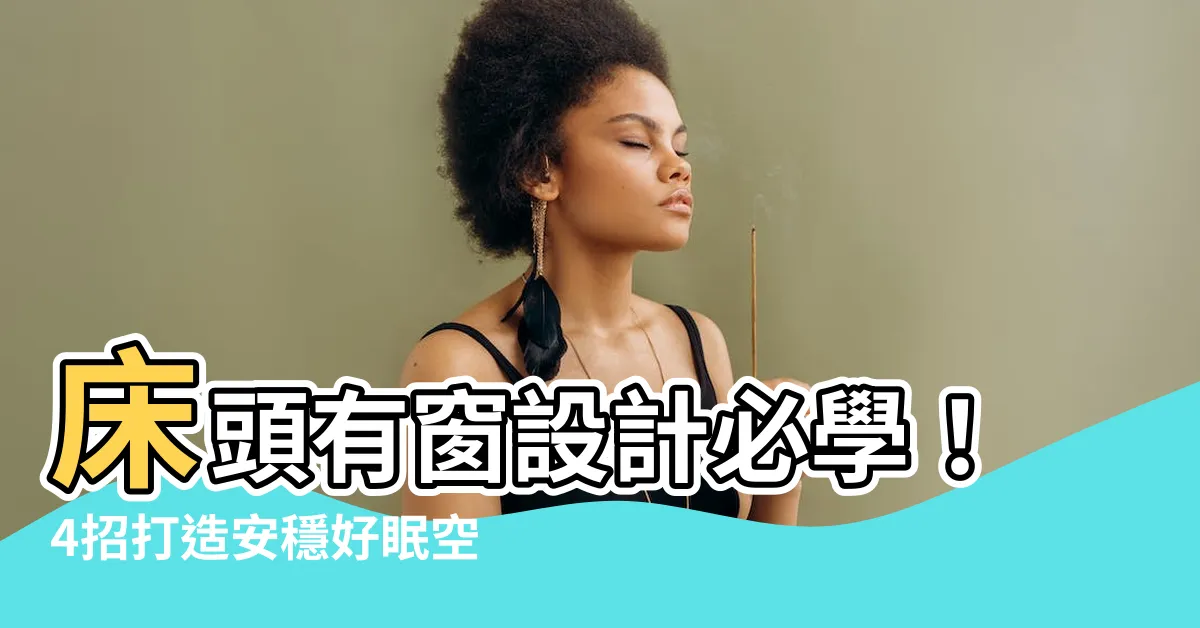 【牀頭有窗設計】牀頭有窗設計必學！4招打造安穩好眠空間