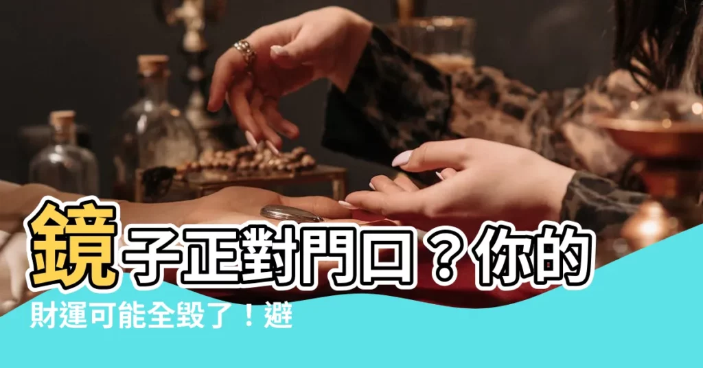 【鏡子對門口】鏡子正對門口？你的財運可能全毀了！避開7大鏡子擺放禁忌