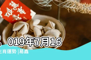 【易鑫2019年6月11日生肖運】2019年7月16號生肖運勢 |易鑫老師微博 |易鑫2019年11月6日生肖運勢 |